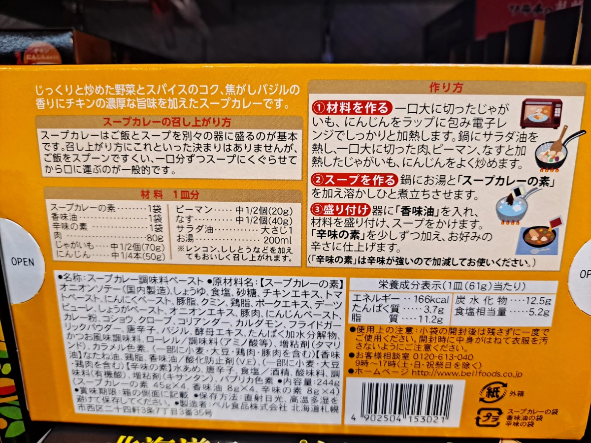 Bell Foods 北海道湯咖哩底料