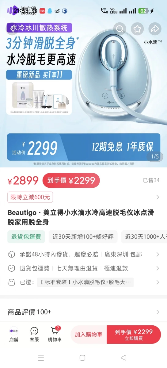 Beautigo 美立得小水滴水冷高速脫毛儀