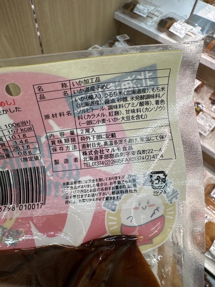 北海道烏賊飯 (いか道産子めし)