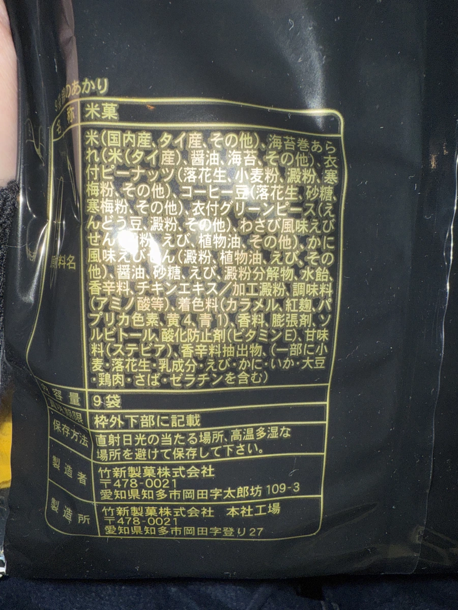 竹新製菓米菓
