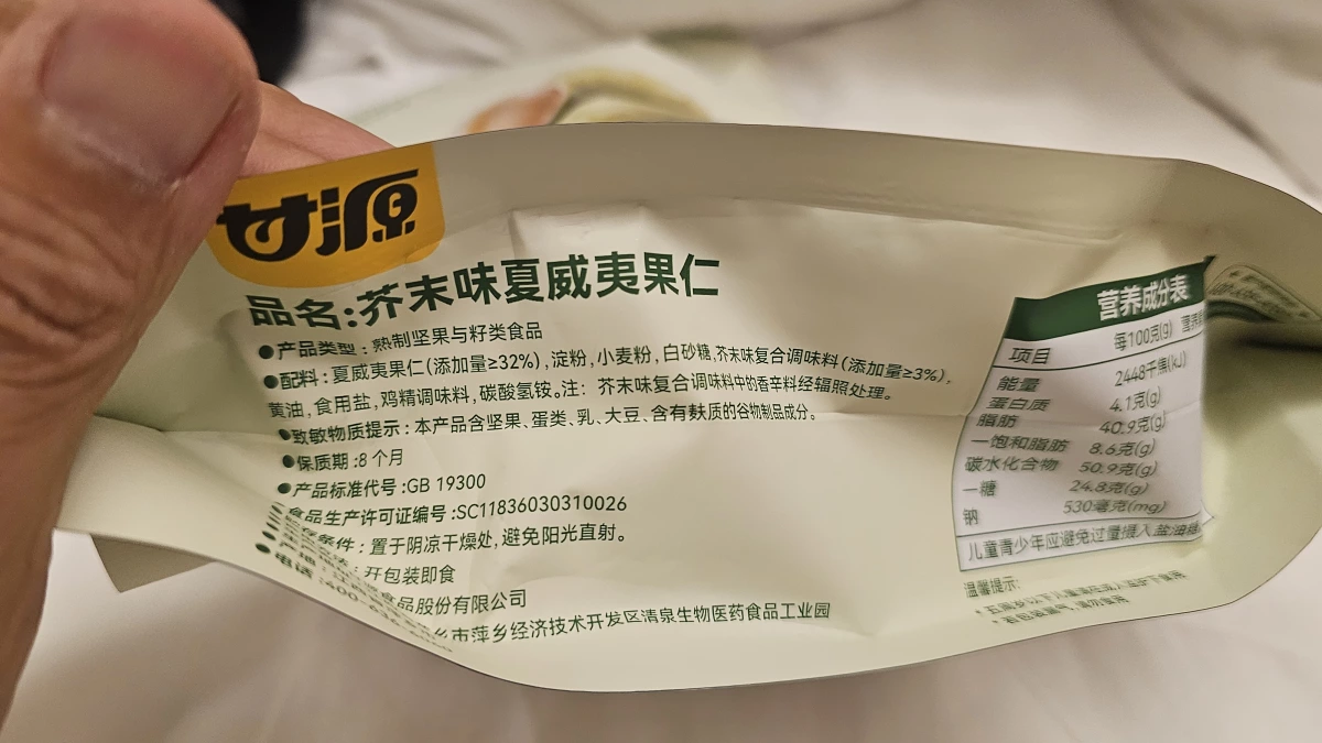甘源芥末味夏威夷果仁