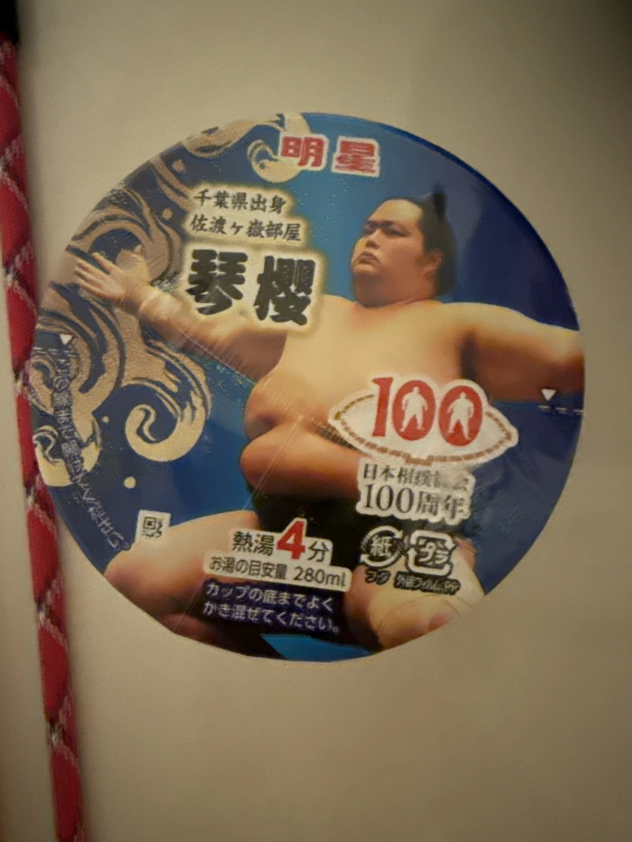 明星 琴櫻 雞汁相撲火鍋風味拉麵