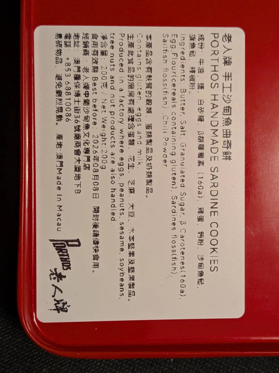 老人牌手工沙甸魚曲奇餅