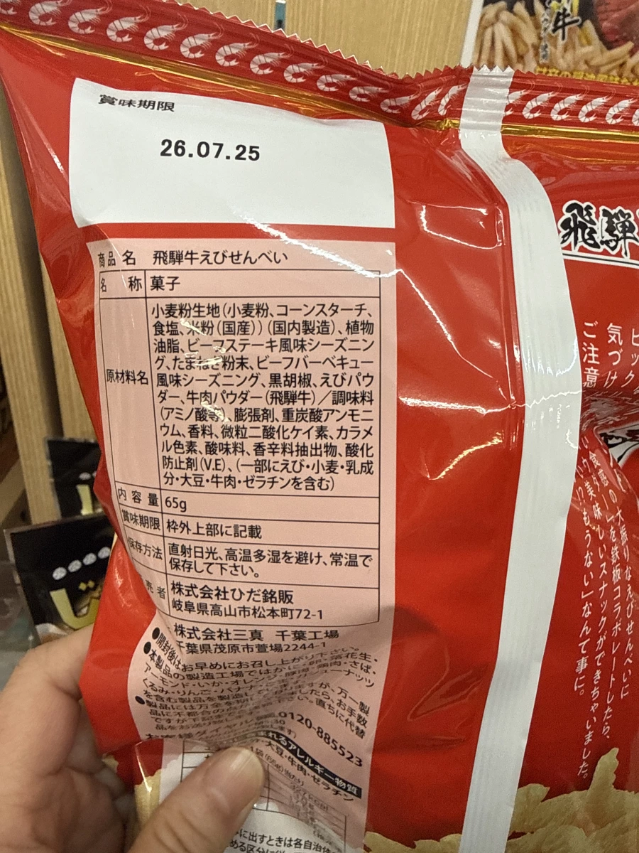 飛驒牛蝦餅