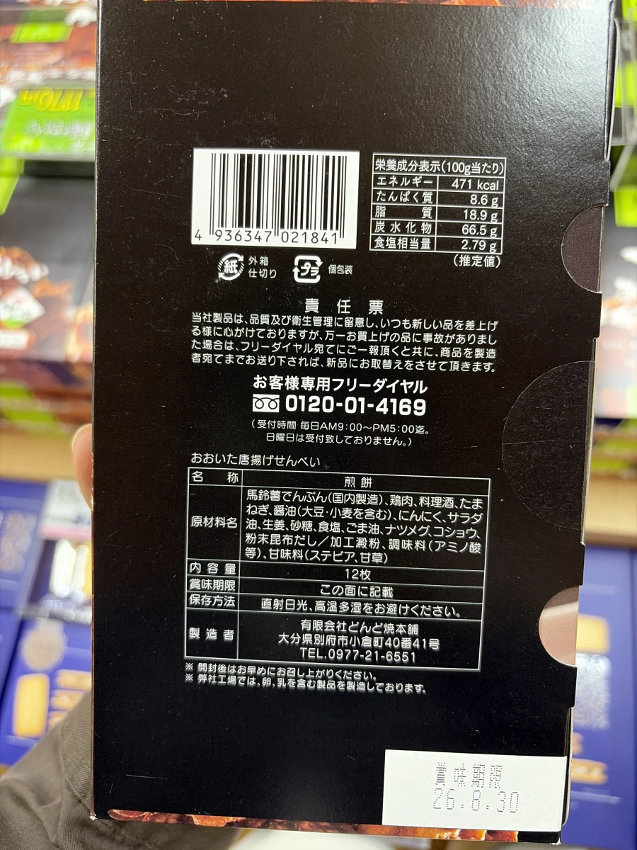 大分唐揚炸雞仙貝