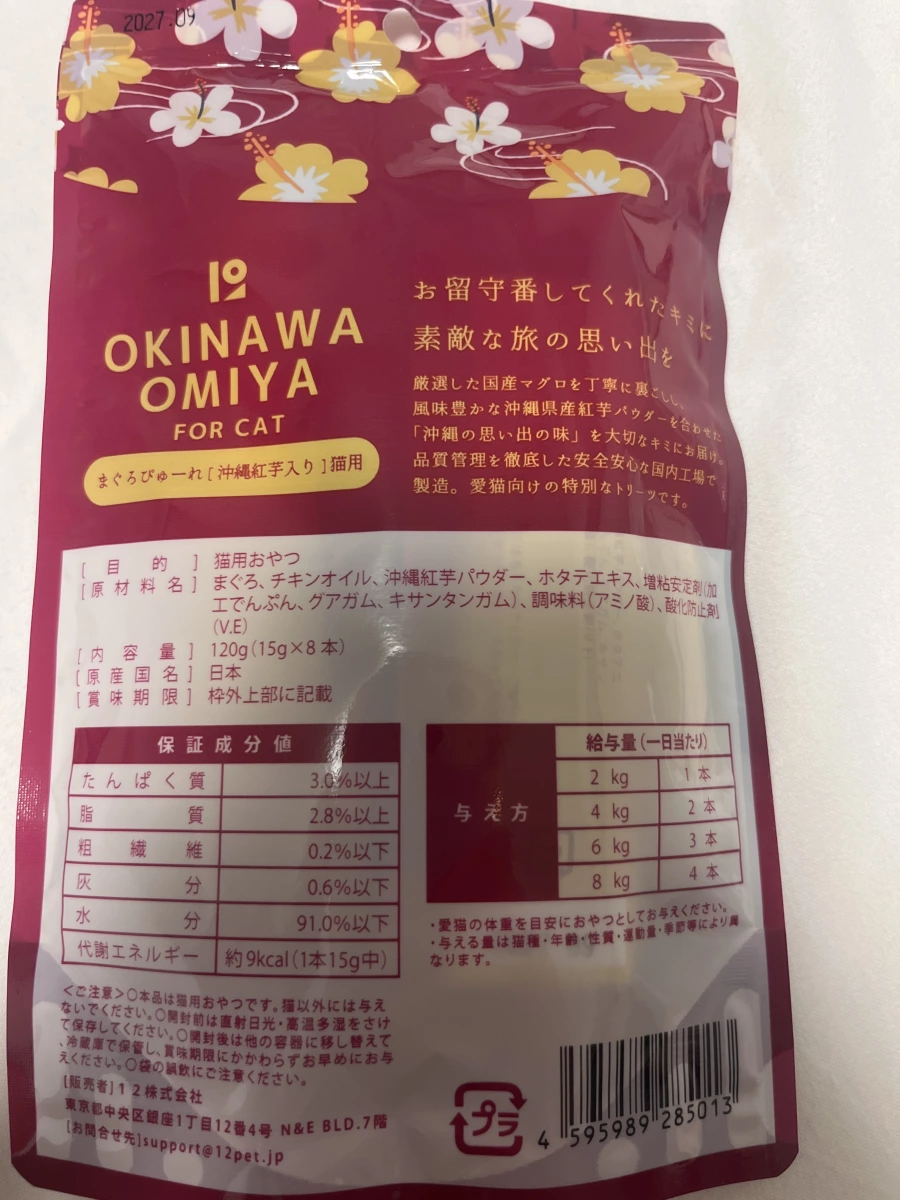 OKINAWA OMIYA 貓用鮪魚紅芋肉泥