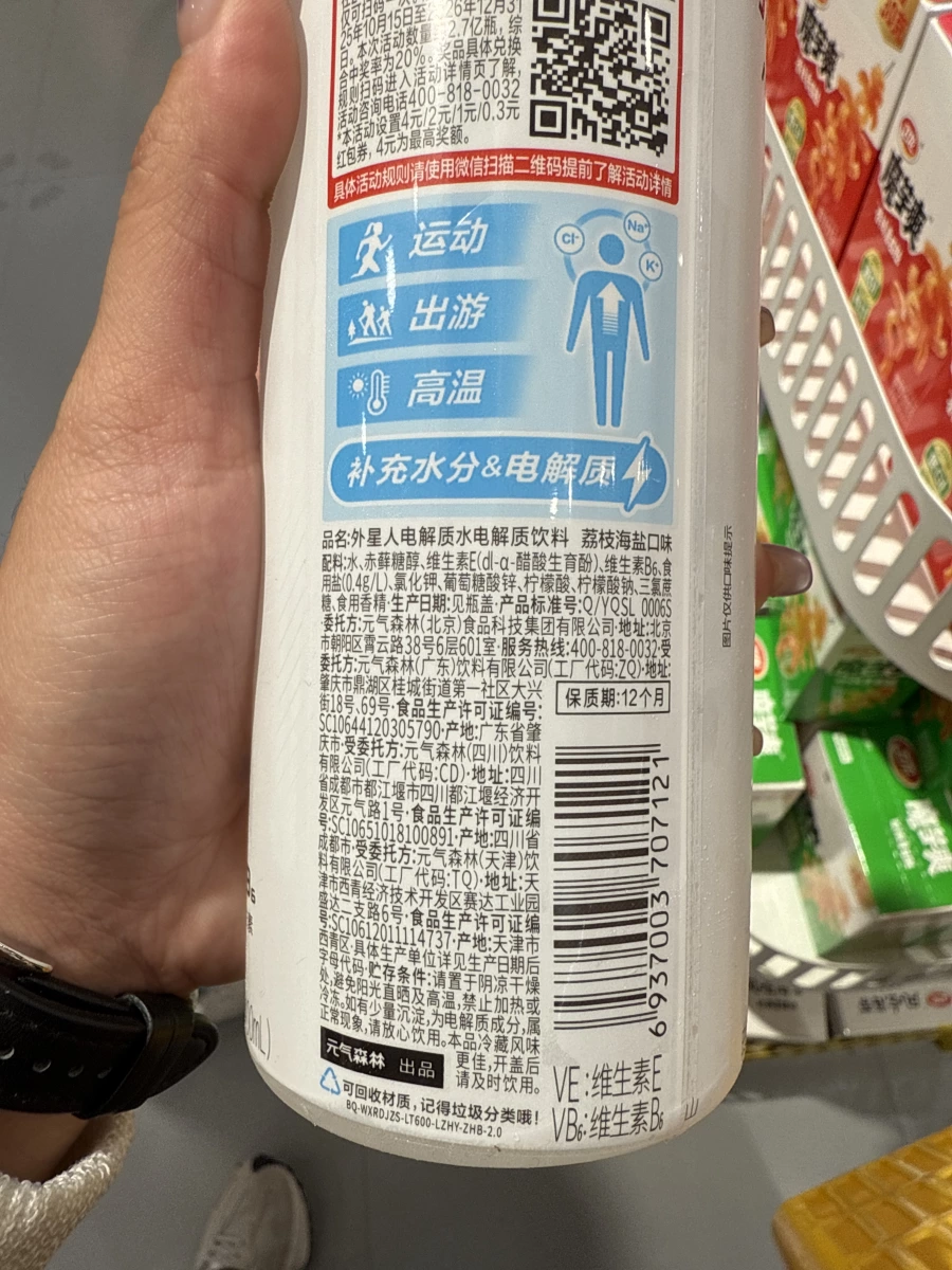 外星人電解質水（荔枝海鹽口味）