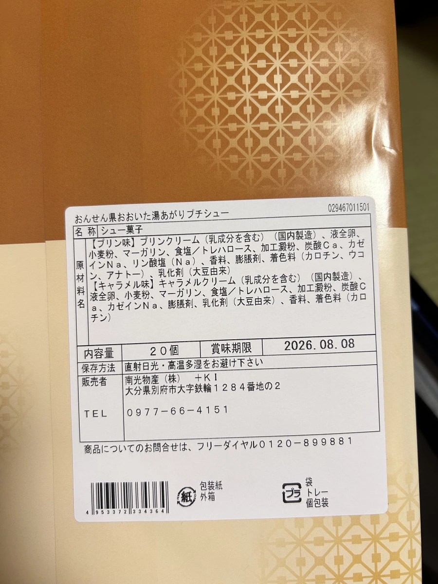 大分縣湯あがり小泡芙 (布丁與焦糖口味)