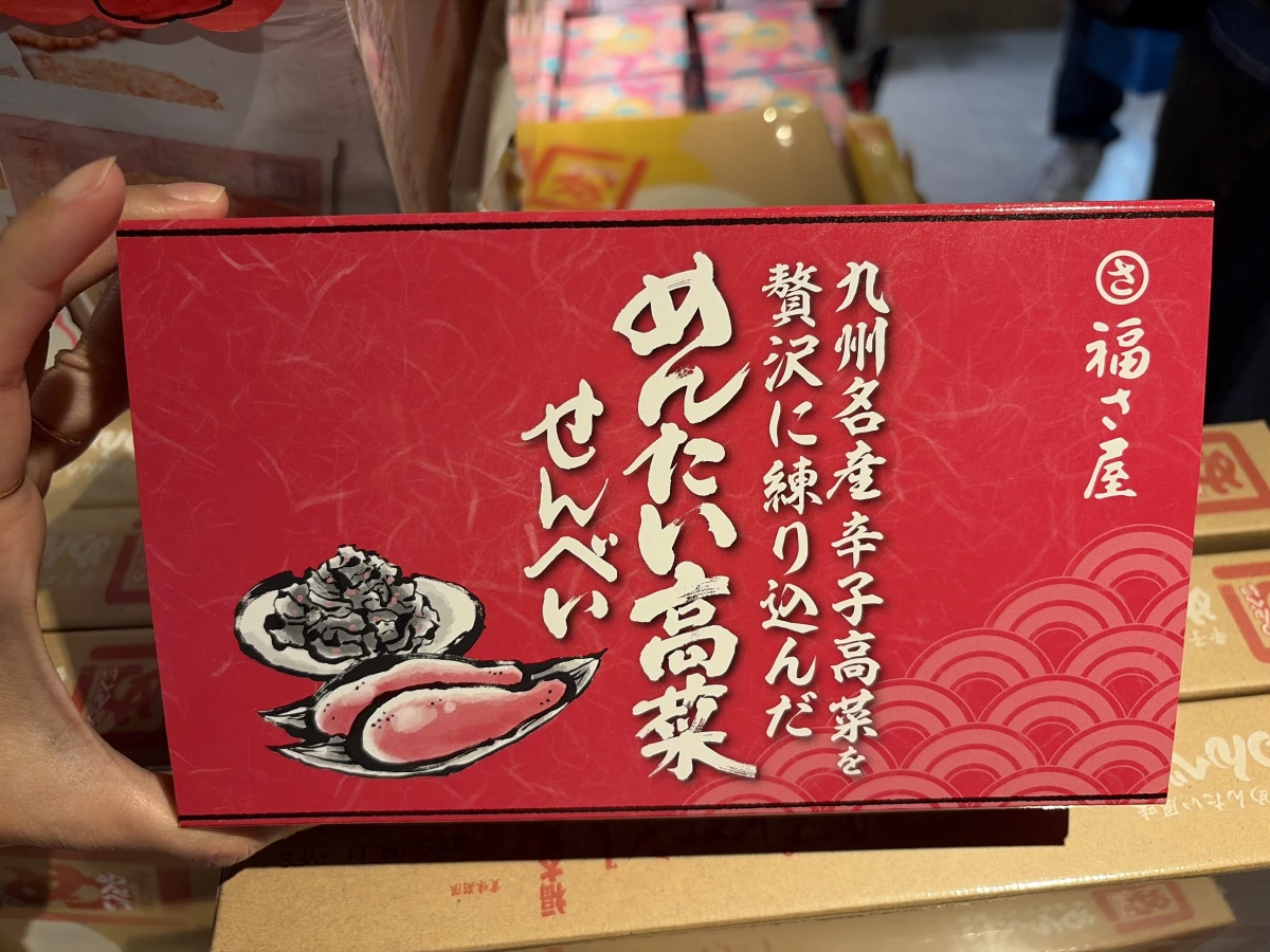 福さ屋 明太子高菜仙貝