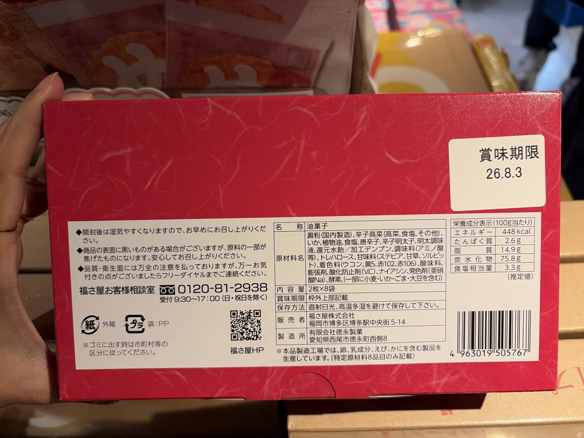 福さ屋 明太子高菜仙貝