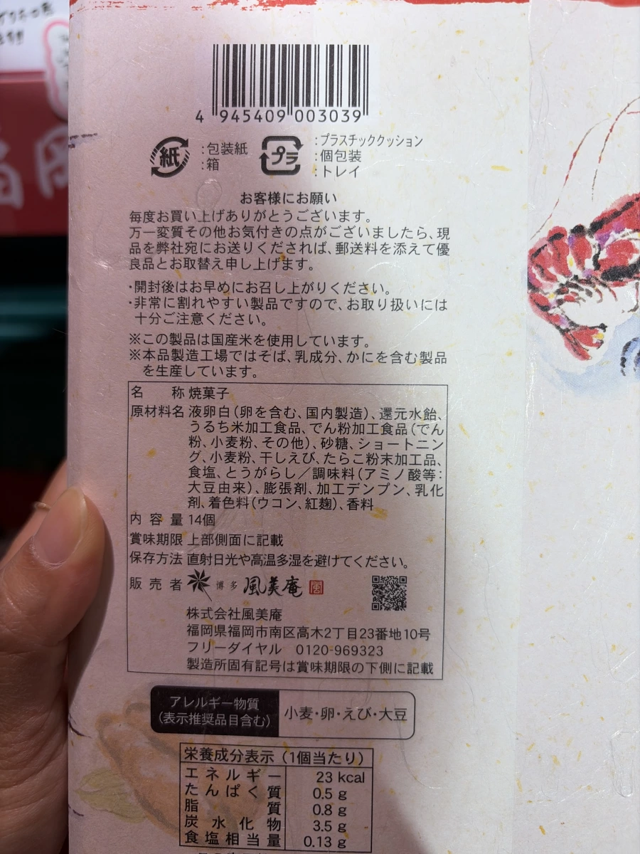 博多風美庵明太子蝦仙貝