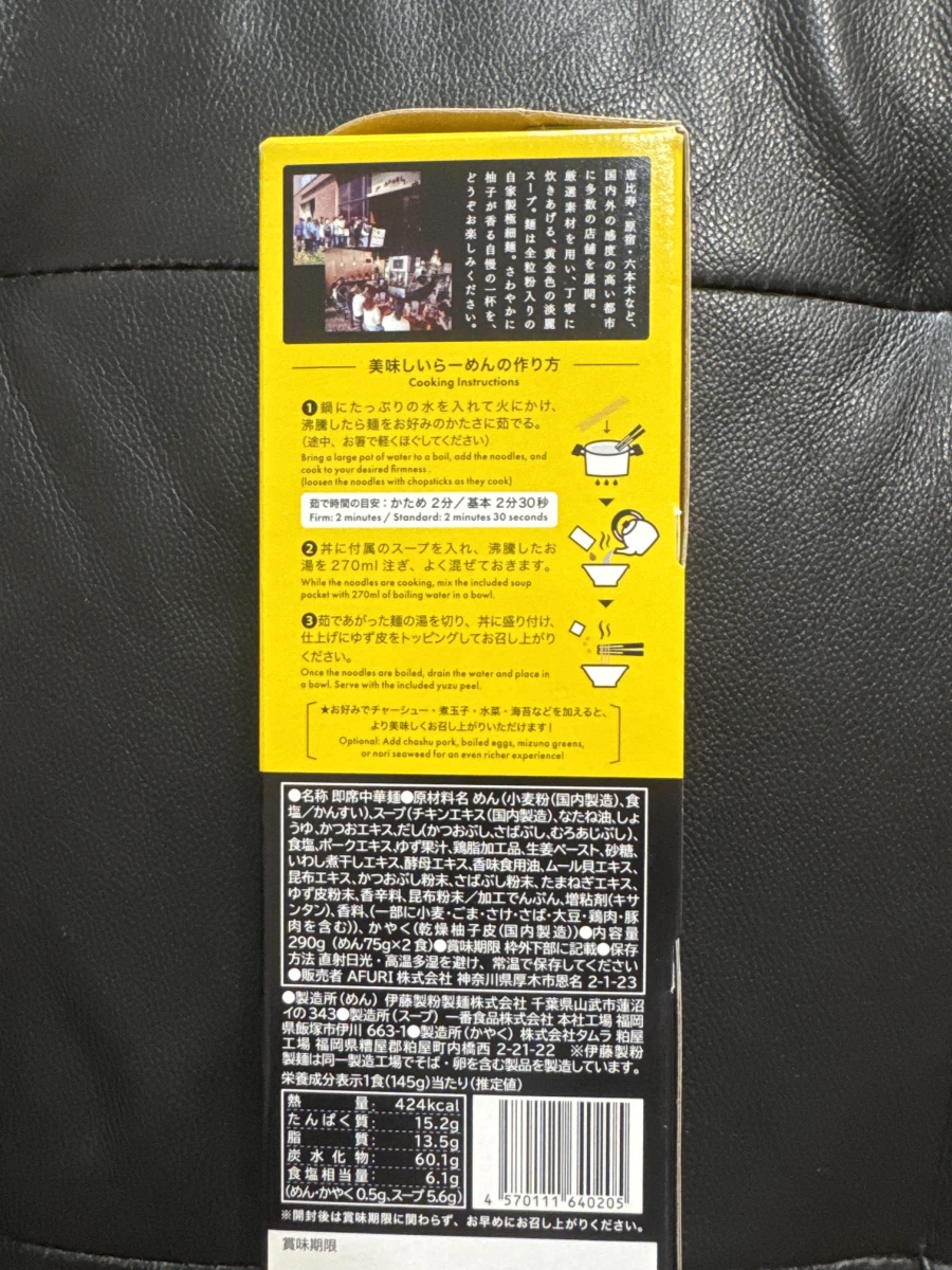 AFURI 阿夫利柚子鹽拉麵禮盒