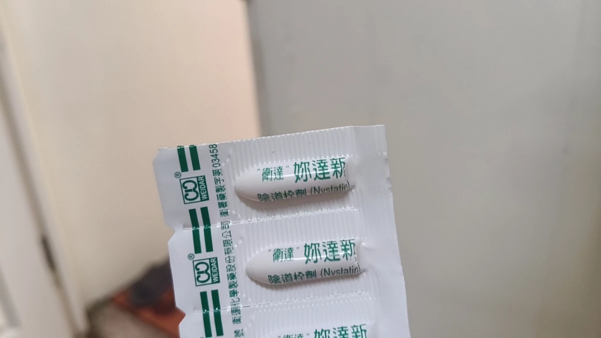 「衛達」妳達新陰道栓劑 (Nystatin)