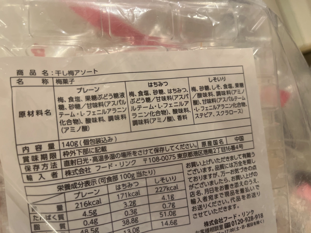 綜合乾梅 (干し梅アソート)