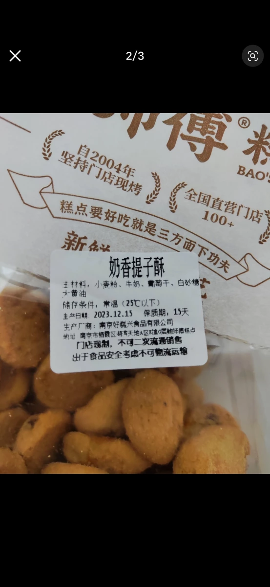 鮑師傅奶香提子酥