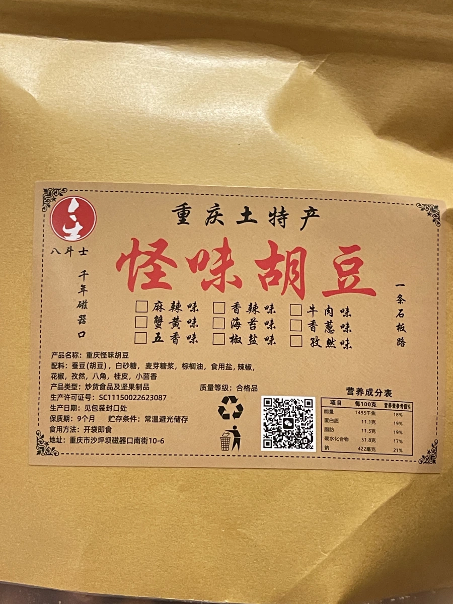 重慶怪味胡豆