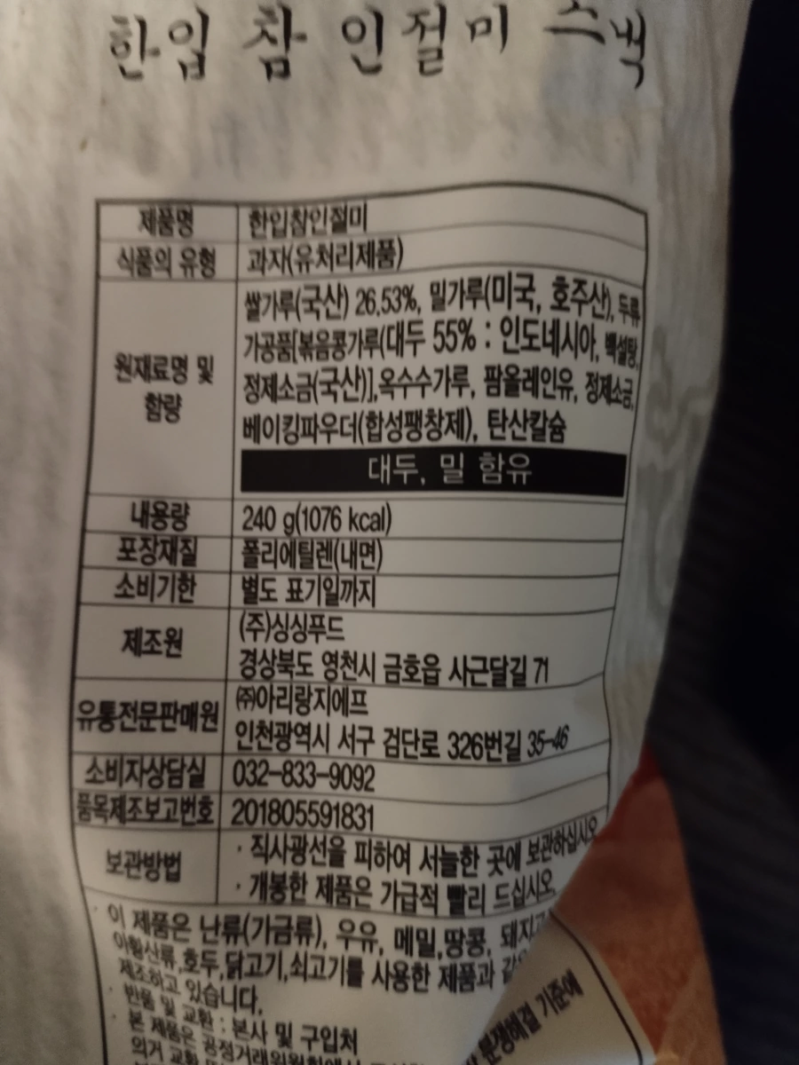 韓國一口黃豆粉年糕米果 (한입 참 인절미 스낵)