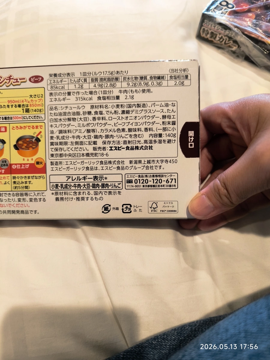S&B 特製燉牛肉塊 (Stew Roux)