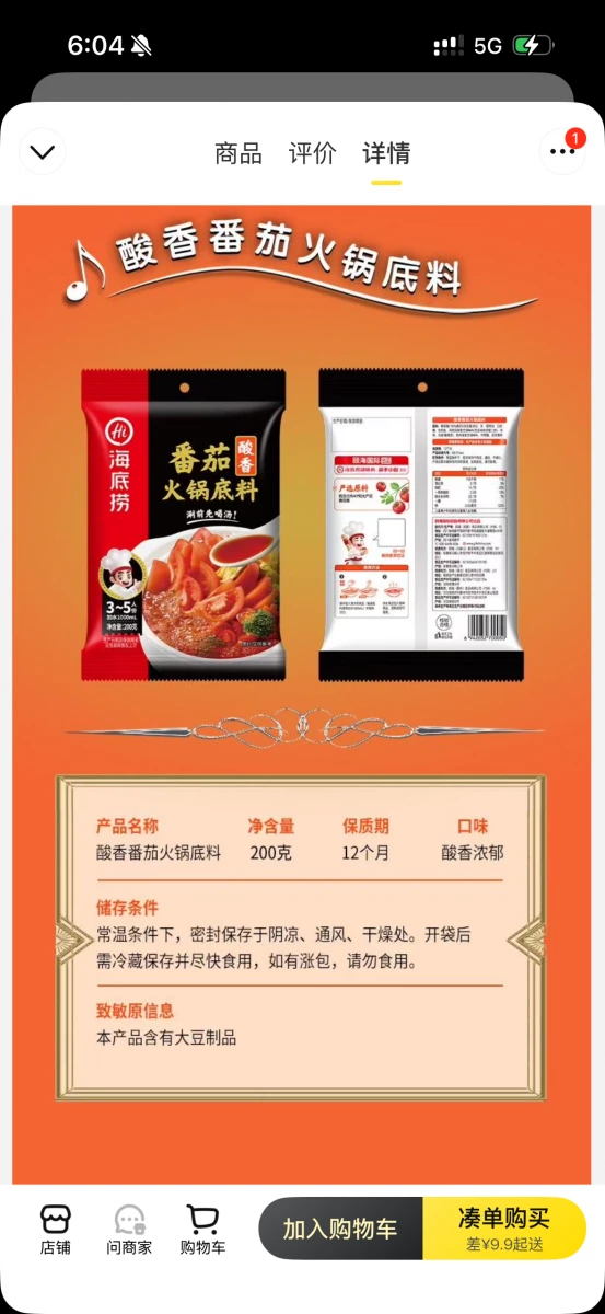 海底撈酸香番茄火鍋底料
