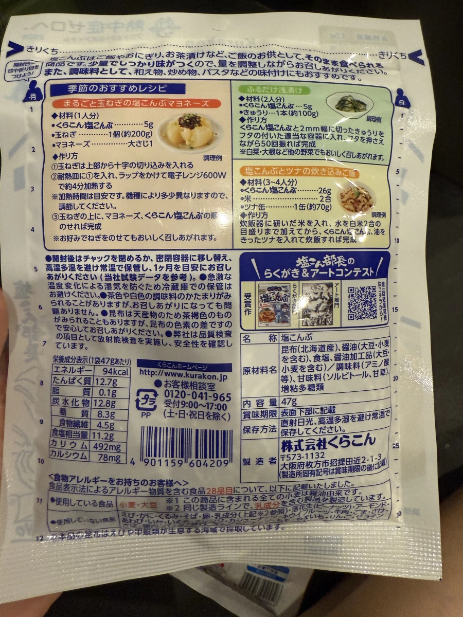 Kurakon 鹽昆布 (くらこん 塩こんぶ)