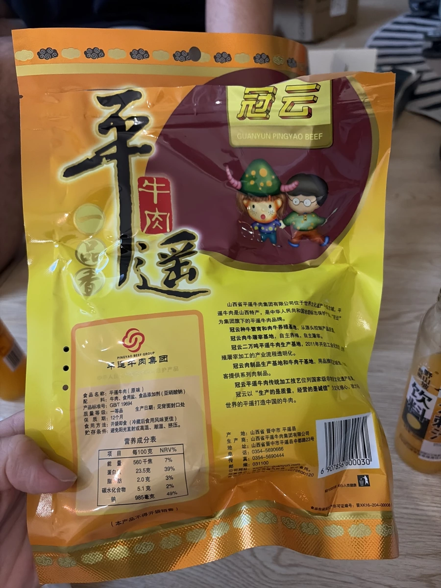 冠雲平遙牛肉