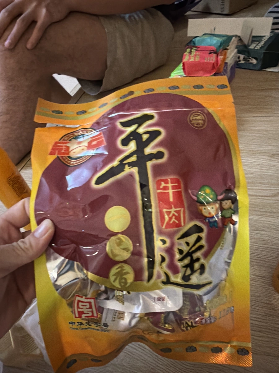 冠雲平遙牛肉