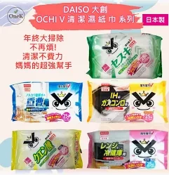 DAISO OCHI V 重曹清潔濕紙巾、DAISO OCHI V 倍半碳酸鈉清潔濕紙巾等