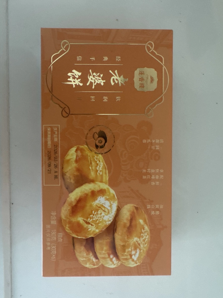 蓮香樓老婆餅