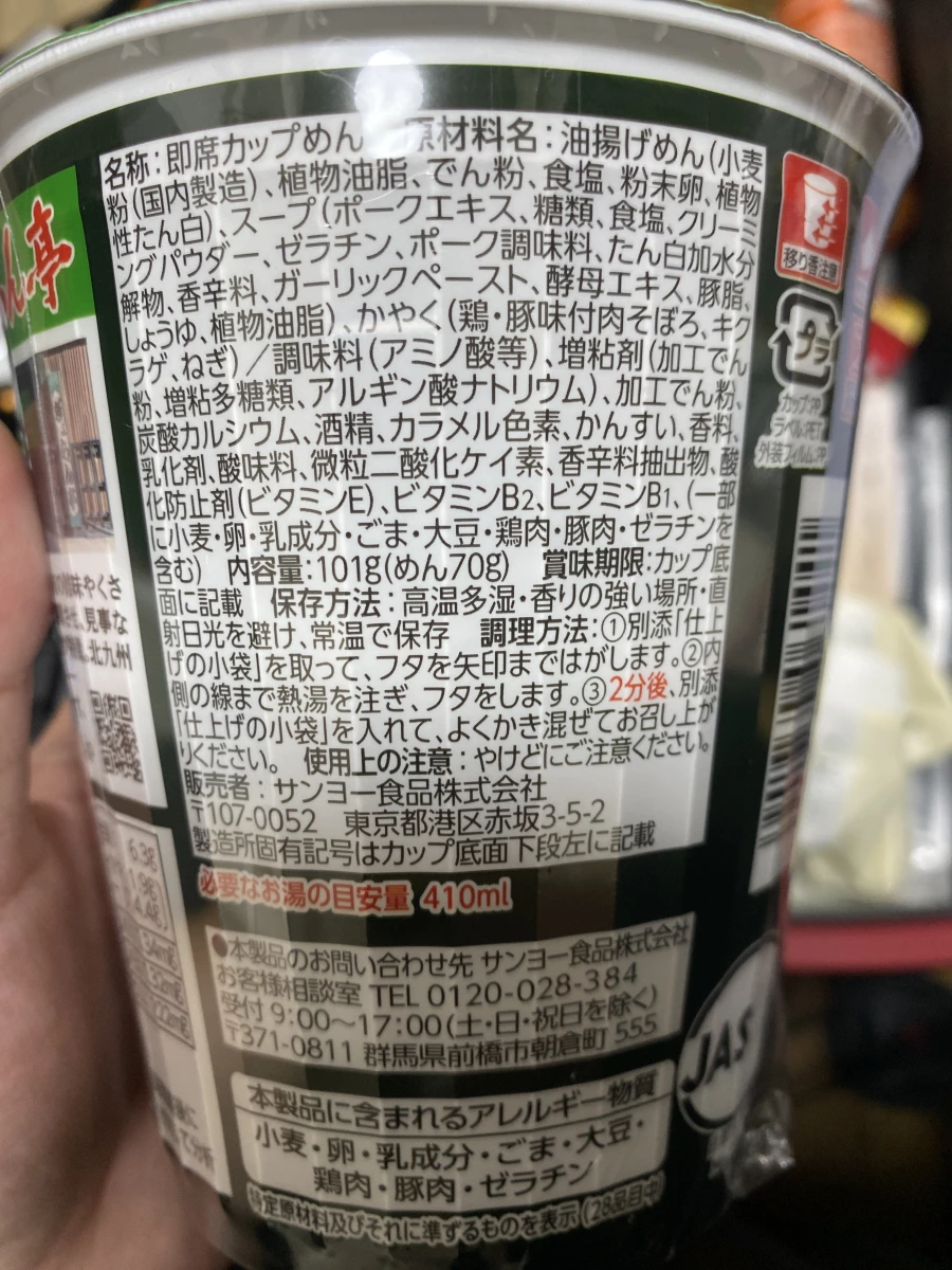 Sanyo Foods 豚骨口味杯麵