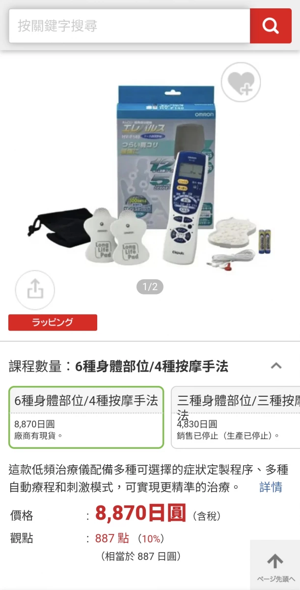 OMRON 歐姆龍低頻治療儀 (HV-F140)