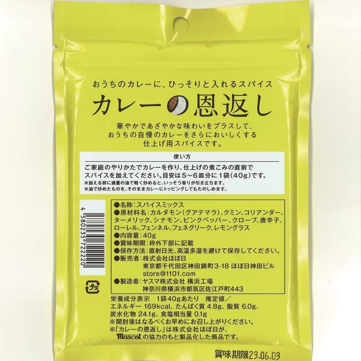 ほぼ日咖哩的恩返香料粉 (Curry no Ongaeshi)