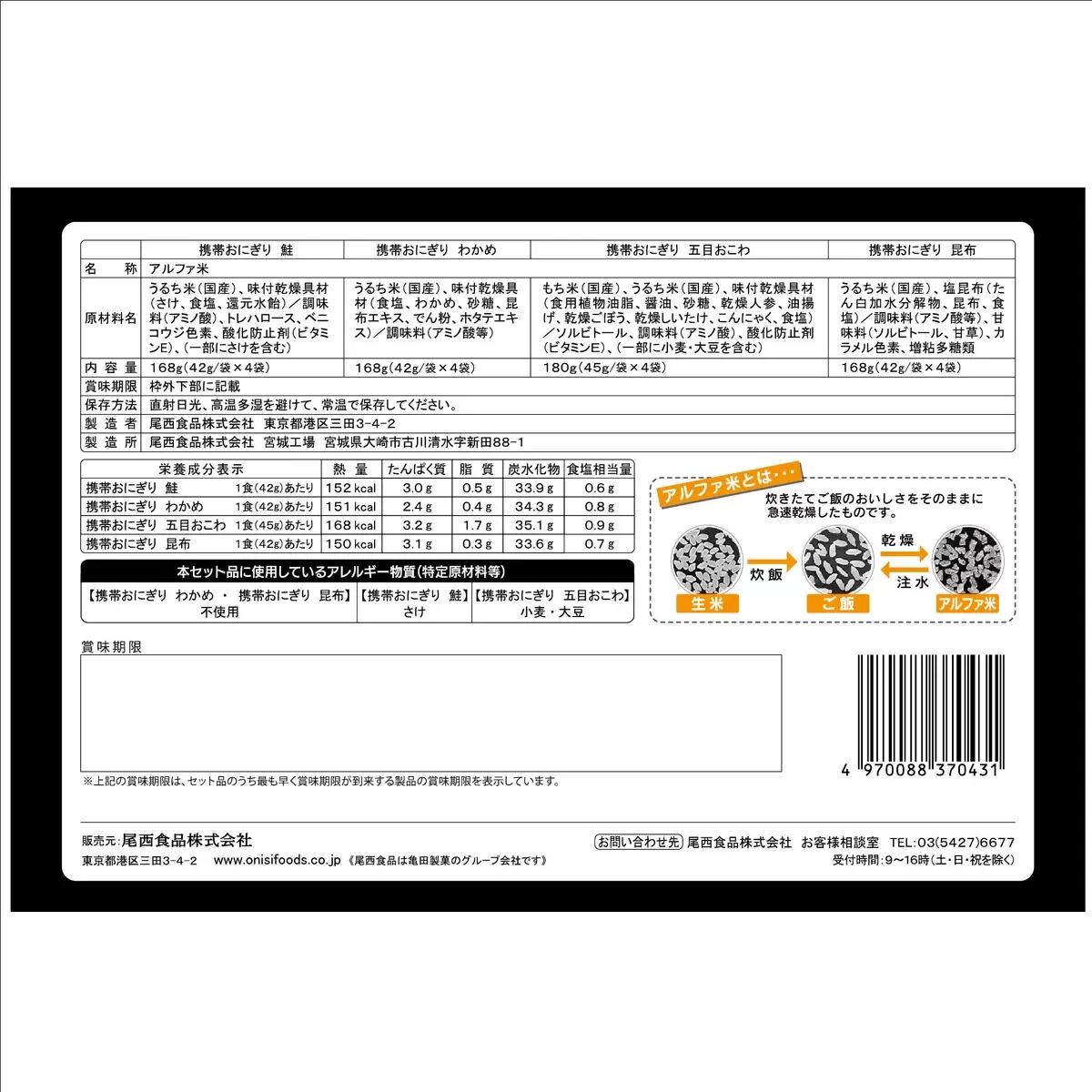 尾西食品長期保存食飯糰組合 (16入)
