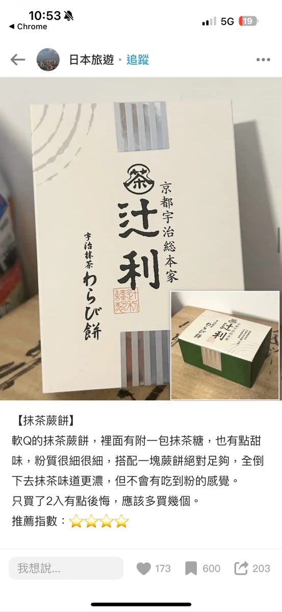 辻利抹茶蕨餅
