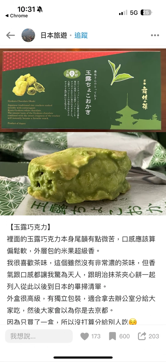 京都舞妓の茶 玉露巧克力米果