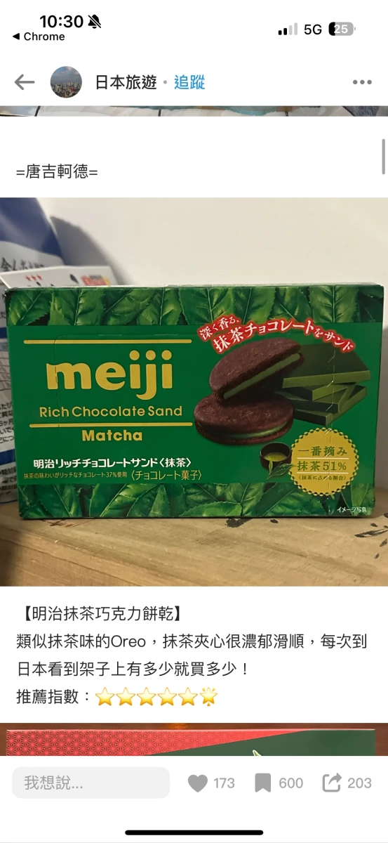 明治抹茶巧克力夾心餅乾