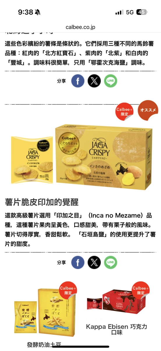 Calbee JAGA CRISPY 薯片 (印加之目品種)