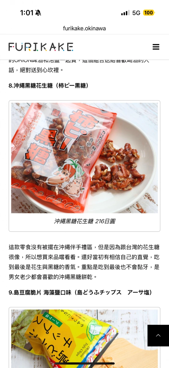 沖繩黑糖花生糖 (柿ピー黑糖)