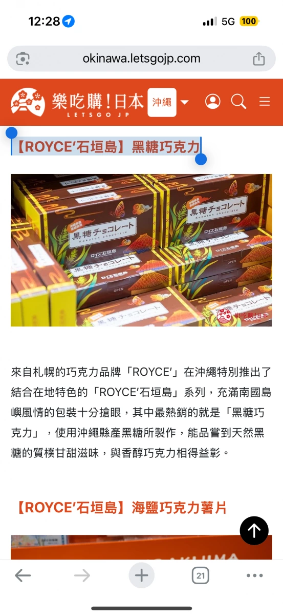 ROYCE'石垣島 黑糖巧克力