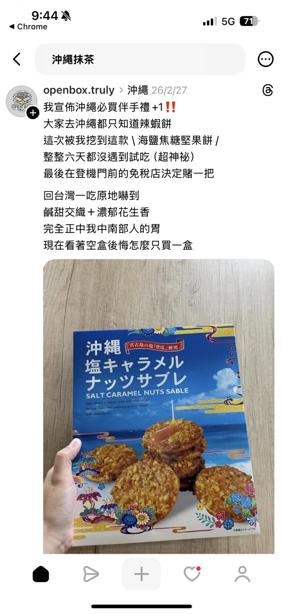 沖繩鹽焦糖堅果餅