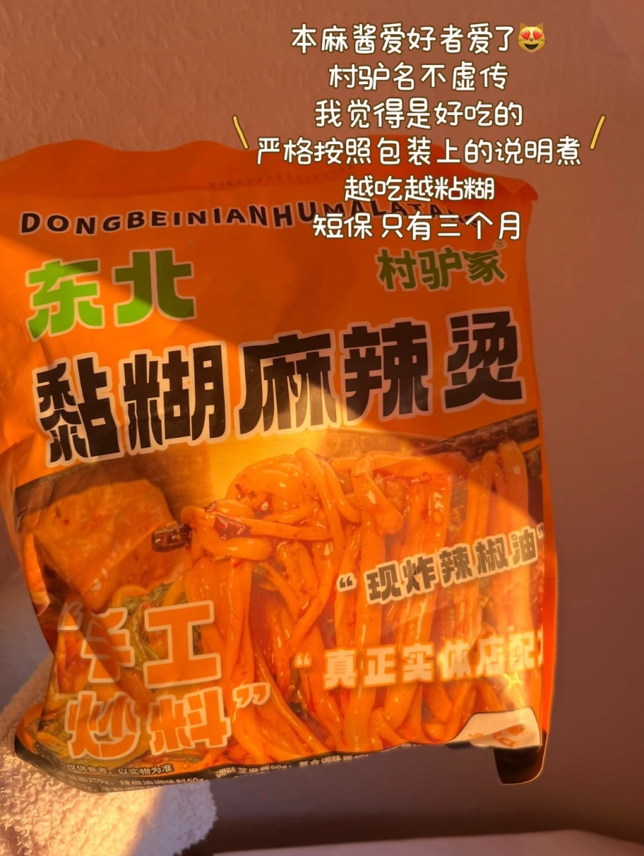 村驢家東北黏糊麻辣燙