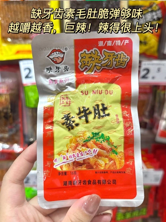 缺牙齒素牛肚