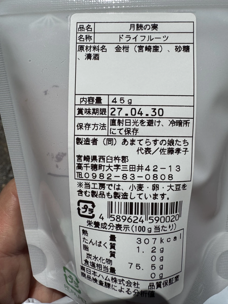月讀之實 金柑果乾