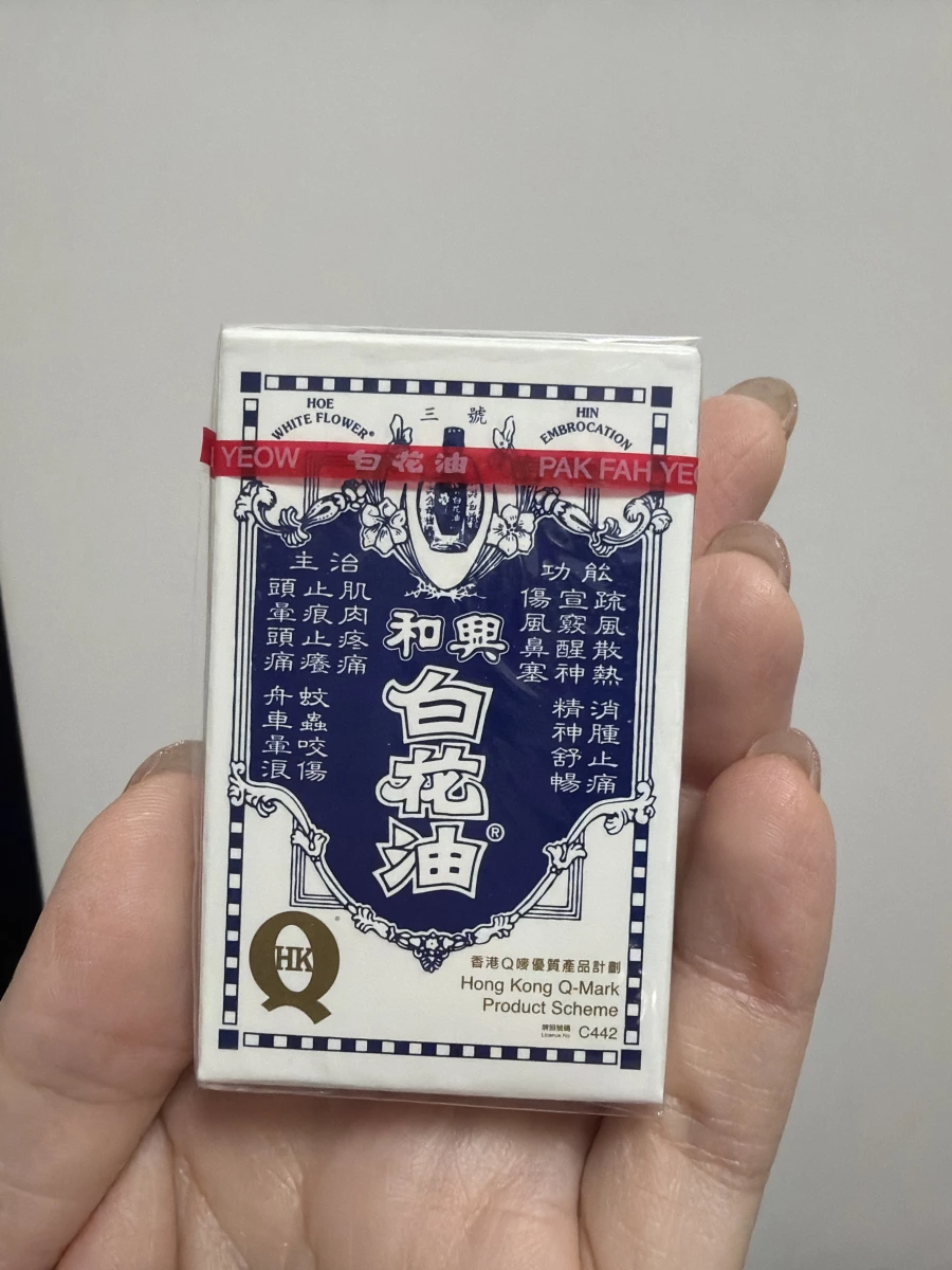 和興白花油