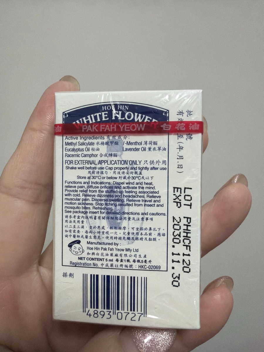 和興白花油