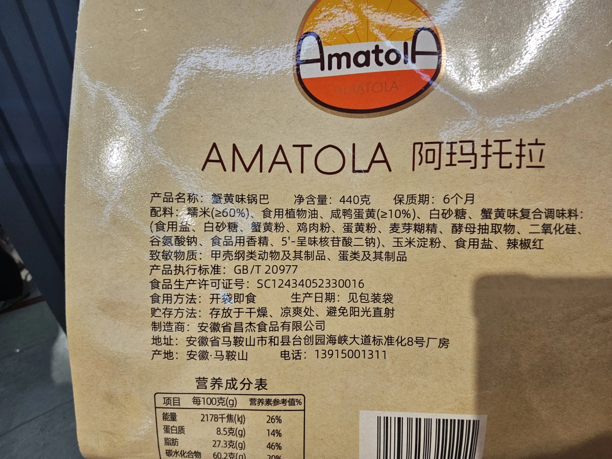 阿瑪托拉蟹黃味鍋巴