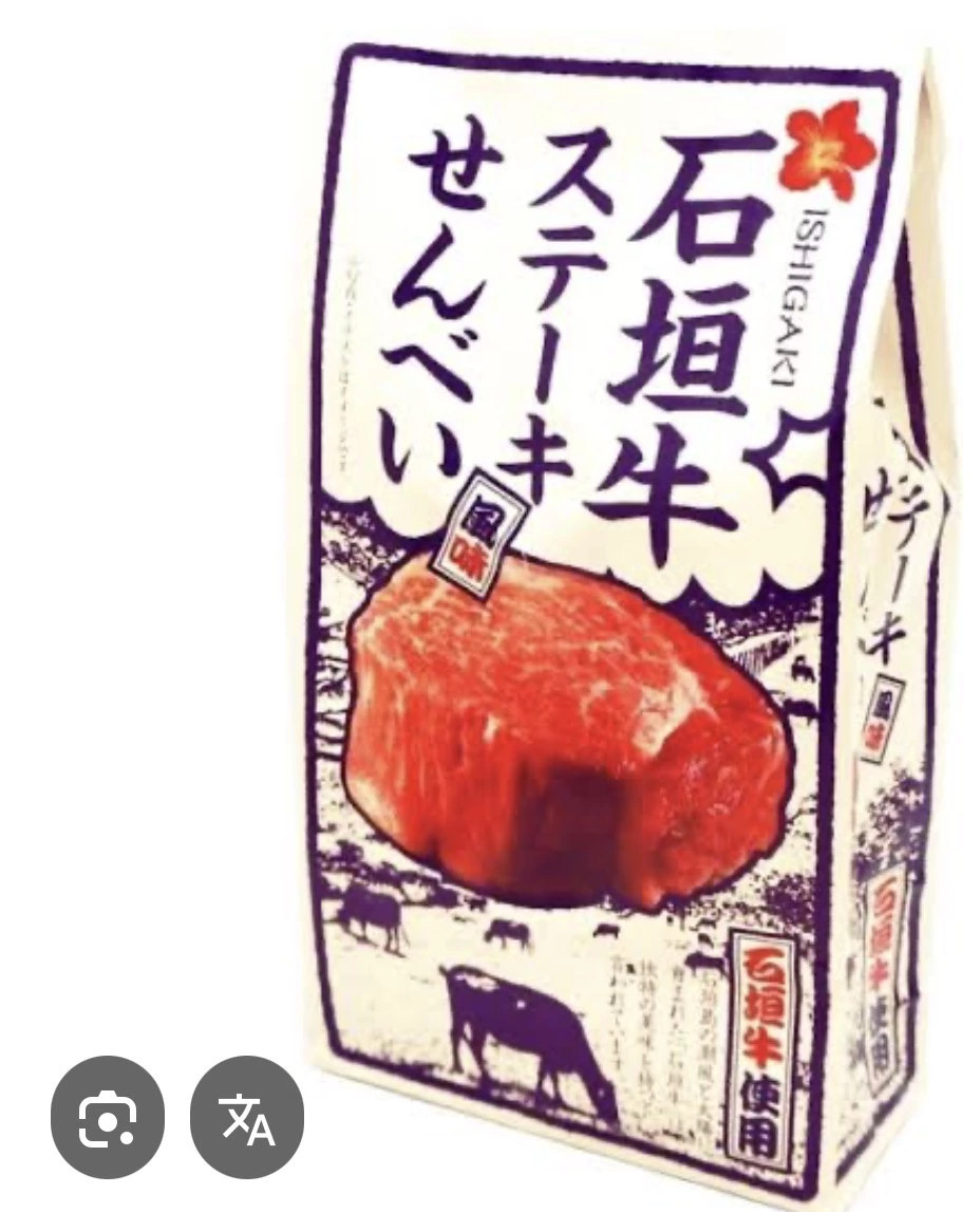 石垣牛牛排仙貝