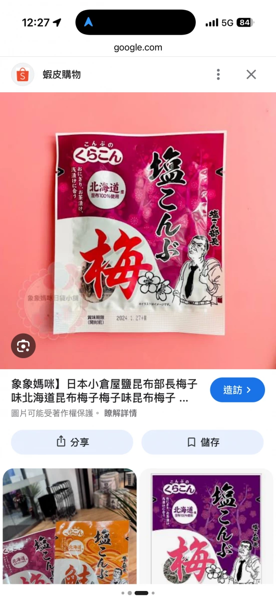 小倉屋鹽昆布部長（梅子味）