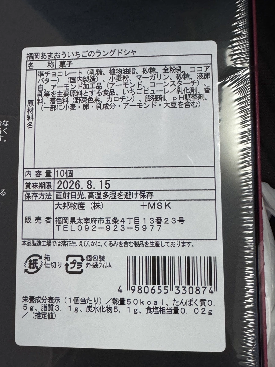 福岡あまおう草莓貓舌餅乾
