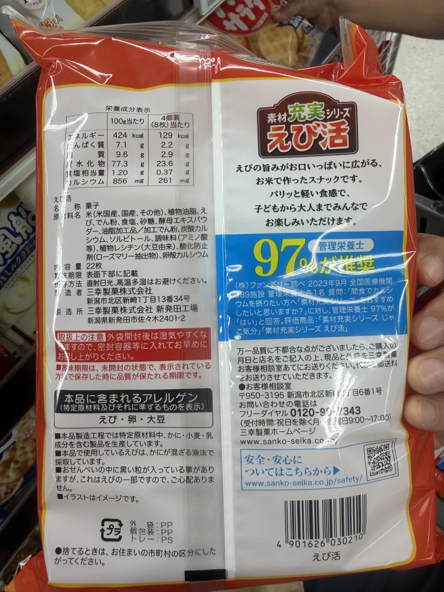 三幸製菓 素材充實系列 蝦活 (えび活) 蝦餅