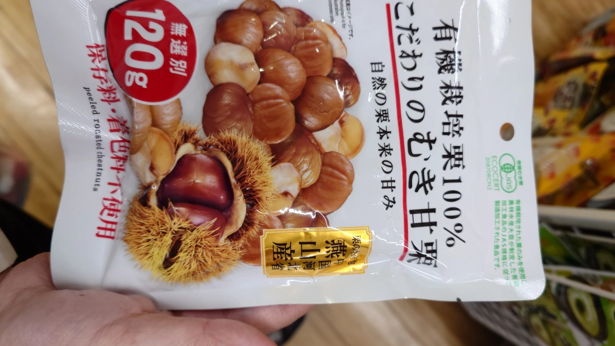 有機剝殼甘栗